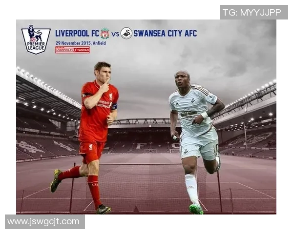 利物浦对阵斯旺西的精彩赛事分析与最新盘口解读